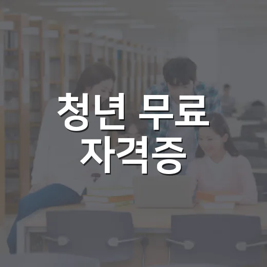 청년 무료 자격증·어학 강의 지원