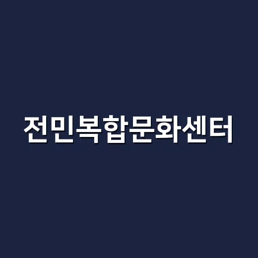 전민복합문화센터, 여름철 책과 쉼의 공간