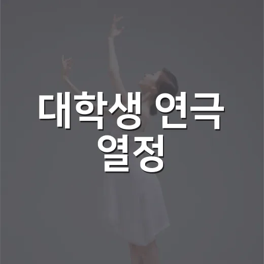 대학생 연극 열정, 세계대학연극제에서 만나다