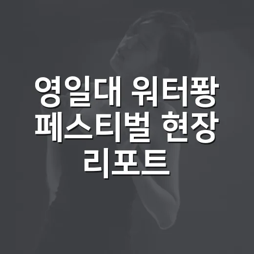 영일대 워터퐝 페스티벌 현장 리포트