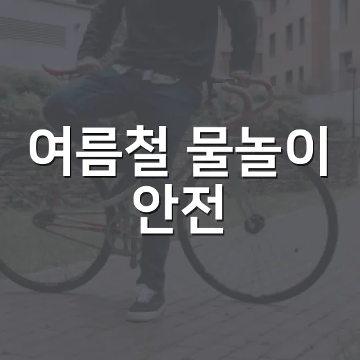여름철 물놀이 안전, 구명조끼 착용법 필수