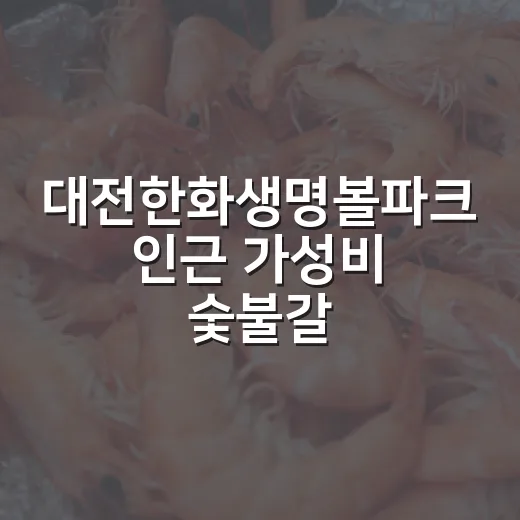 대전한화생명볼파크 인근 가성비 숯불갈비 무한리필