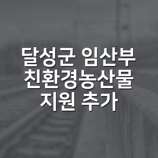 달성군 임산부 친환경농산물 지원 추가 신청