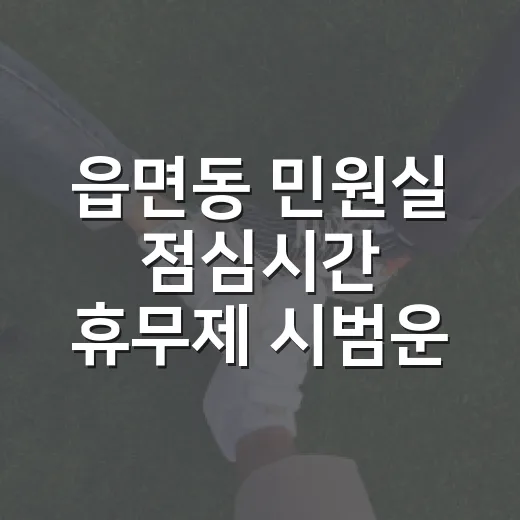읍면동 민원실 점심시간 휴무제 시범운영 시작