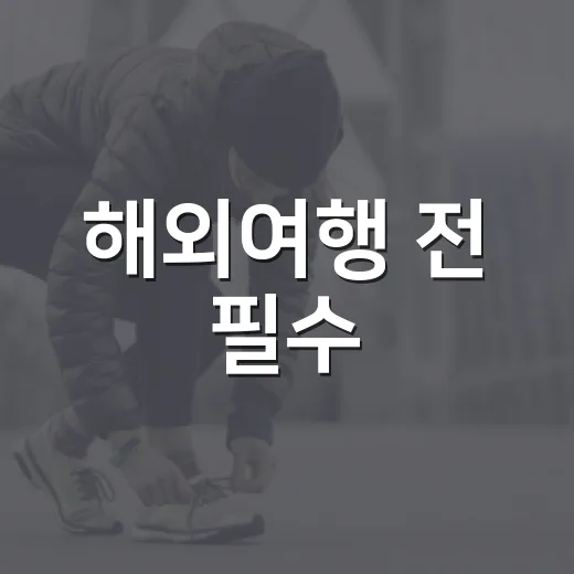 해외여행 전 필수, 말라리아 예방수칙 점검