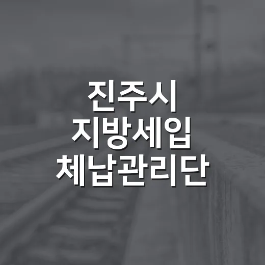 진주시 지방세입 체납관리단, 체납 실태부터 복지 연계까지