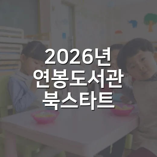 2026년 연봉도서관 북스타트 책놀이 수강생 모집