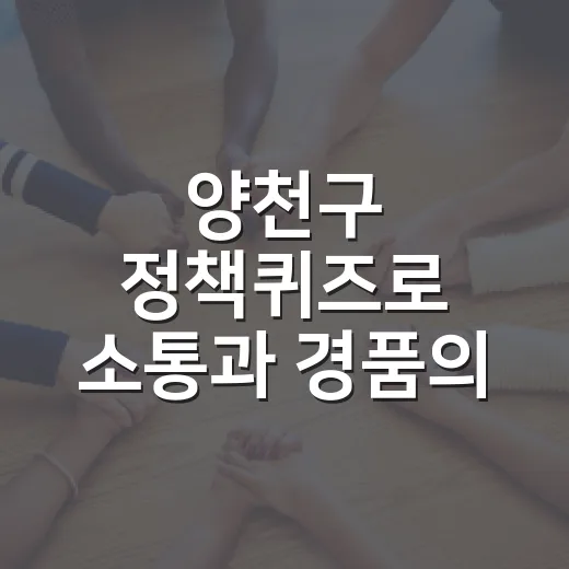 양천구 정책퀴즈로 소통과 경품의 기회