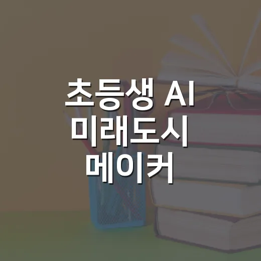 초등생 AI 미래도시 메이커 프로젝트