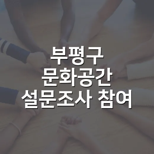 부평구 문화공간 설문조사 참여 이벤트