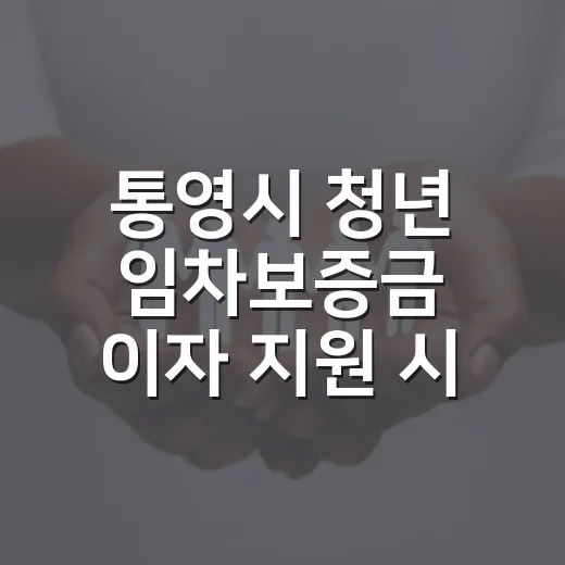 통영시 청년 임차보증금 이자 지원 시작