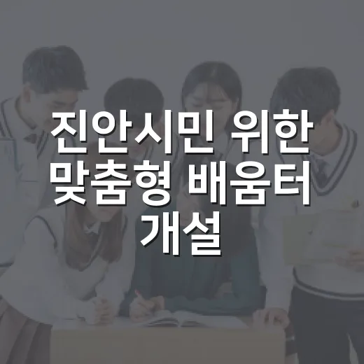 진안시민 위한 맞춤형 배움터 개설