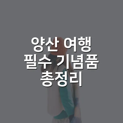 양산 여행 필수 기념품 총정리