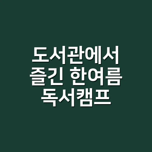 도서관에서 즐긴 한여름 독서캠프