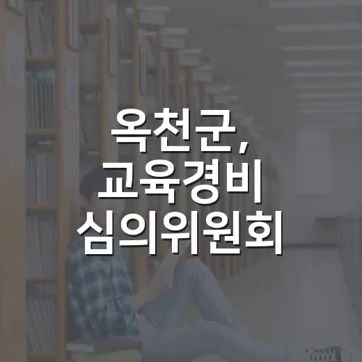 옥천군, 교육경비 심의위원회 위촉식 개최