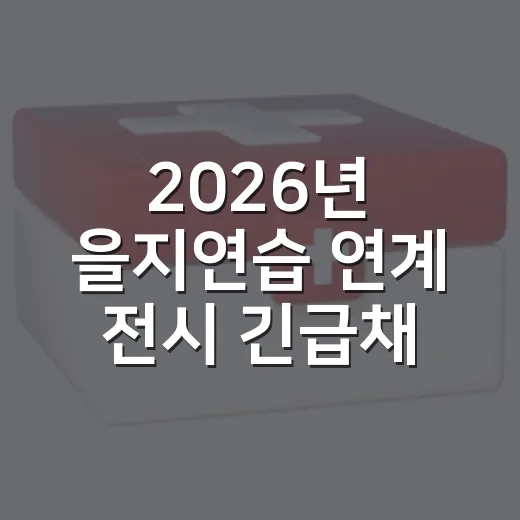 2026년 을지연습 연계 전시 긴급채혈훈련 실시
