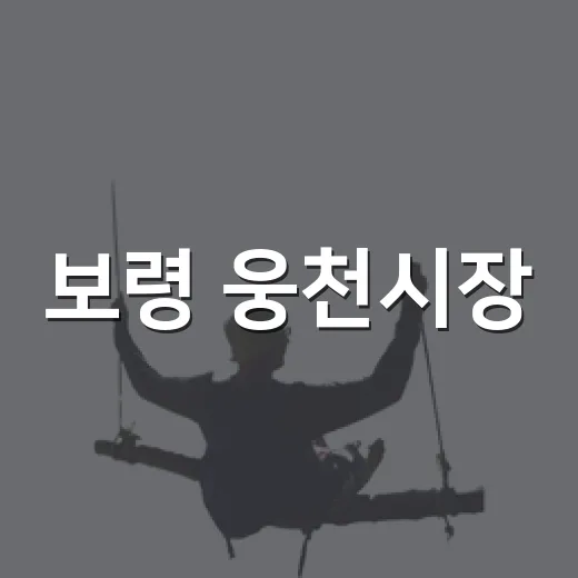 보령 웅천시장, 오일장과 별미의 만남