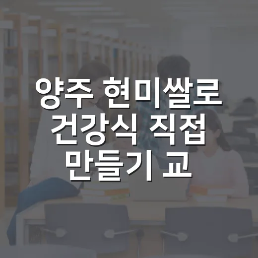 양주 현미쌀로 건강식 직접 만들기 교육