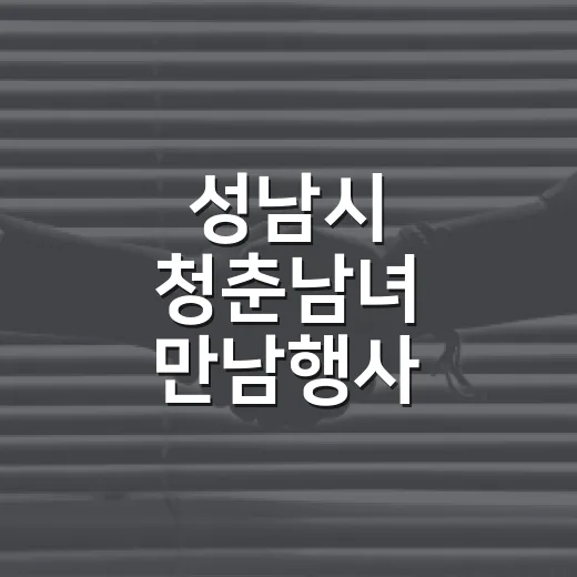 성남시 청춘남녀 만남행사 참가자 모집