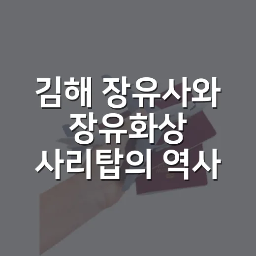김해 장유사와 장유화상 사리탑의 역사적 의미