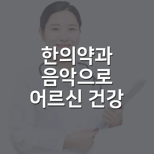 한의약과 음악으로 어르신 건강 증진