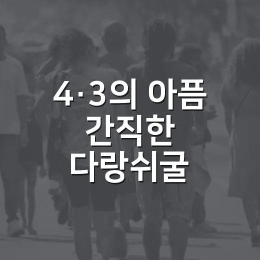4·3의 아픔 간직한 다랑쉬굴 국가문화유산 등록 예고