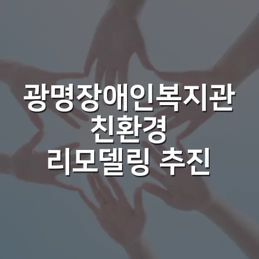 광명장애인복지관 친환경 리모델링 추진