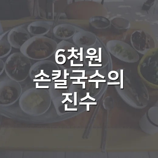 6천원 손칼국수의 진수, 고모네손칼국수