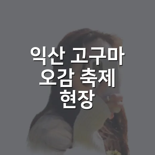익산 고구마 오감 축제 현장