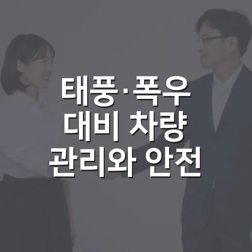 태풍·폭우 대비 차량 관리와 안전 행동법