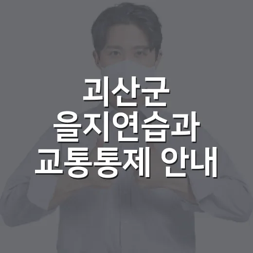 괴산군 을지연습과 교통통제 안내
