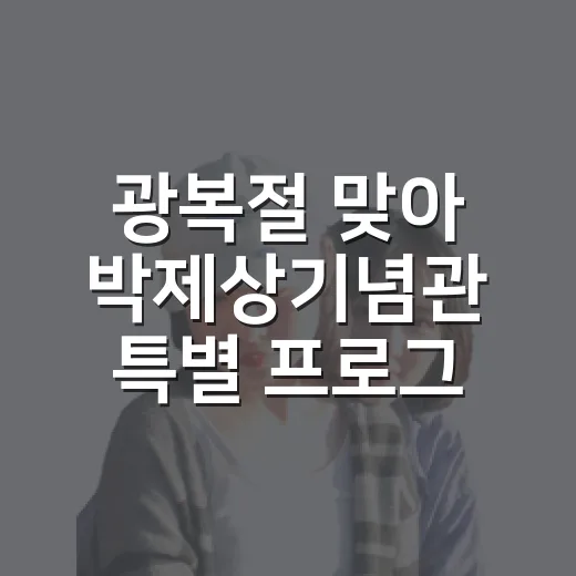 광복절 맞아 박제상기념관 특별 프로그램