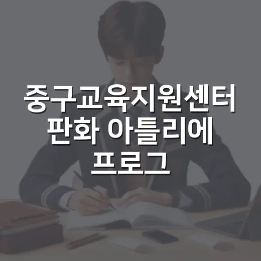 중구교육지원센터 판화 아틀리에 프로그램 운영
