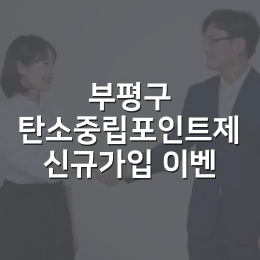 부평구 탄소중립포인트제 신규가입 이벤트 당첨자 발표