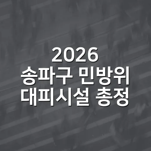 2026 송파구 민방위 대피시설 총정리