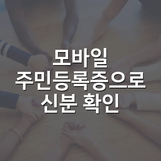 모바일 주민등록증으로 신분 확인 간편해진다