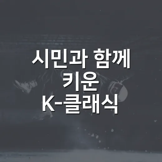시민과 함께 키운 K-클래식 무대