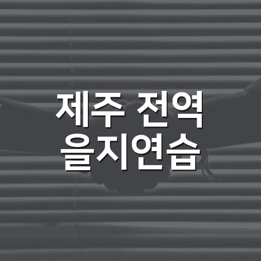 제주 전역 을지연습, 위기 대응 체계 점검