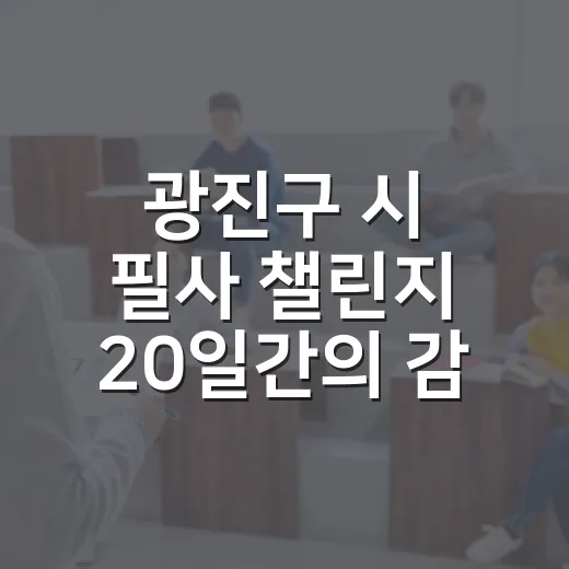 광진구 시 필사 챌린지 20일간의 감성 기록
