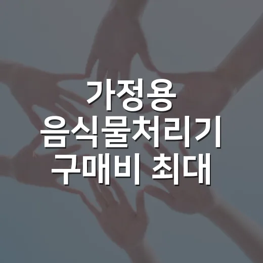 가정용 음식물처리기 구매비 최대 21만원 지원