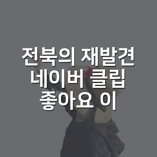 전북의 재발견 네이버 클립 좋아요 이벤트