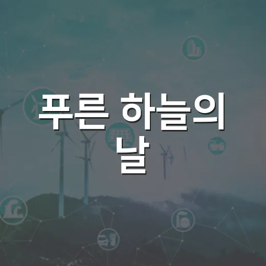 푸른 하늘의 날, 온라인으로 함께 지키는 약속