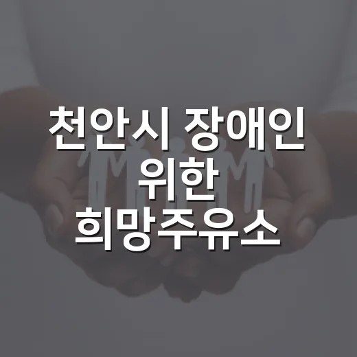 천안시 장애인 위한 희망주유소 52곳 운영