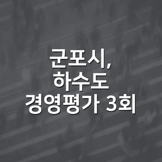 군포시, 하수도 경영평가 3회 연속 우수