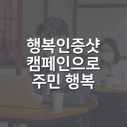 행복인증샷 캠페인으로 주민 행복 나누기