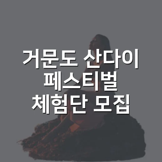 거문도 산다이 페스티벌 체험단 모집