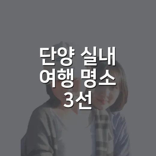 단양 실내 여행 명소 3선
