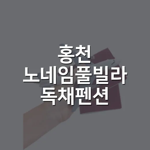 홍천 노네임풀빌라 독채펜션 체험기