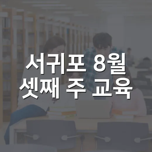 서귀포 8월 셋째 주 교육·축제 총정리