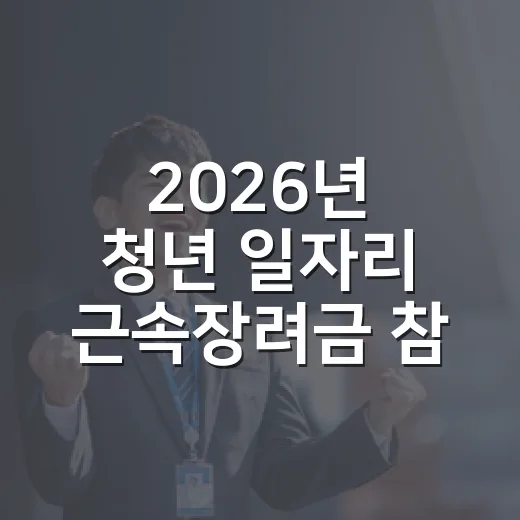 2026년 청년 일자리 근속장려금 참여자 모집